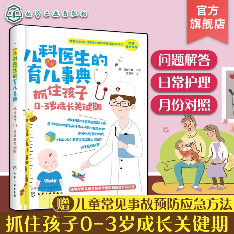 儿科医生的育儿事典 抓住孩子0-3岁成长关键期 新生儿小儿诊疗预防接种 脐疝发热肺炎支气管炎皮肤肿瘤呕吐腹泻咳嗽疾病治疗化工社