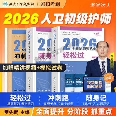 护师新版2026年人卫版轻松过初级护理学师资格考试习题集随身记冲刺跑26指导教材书历年真题库模拟试卷军医刷题资料单科一本通