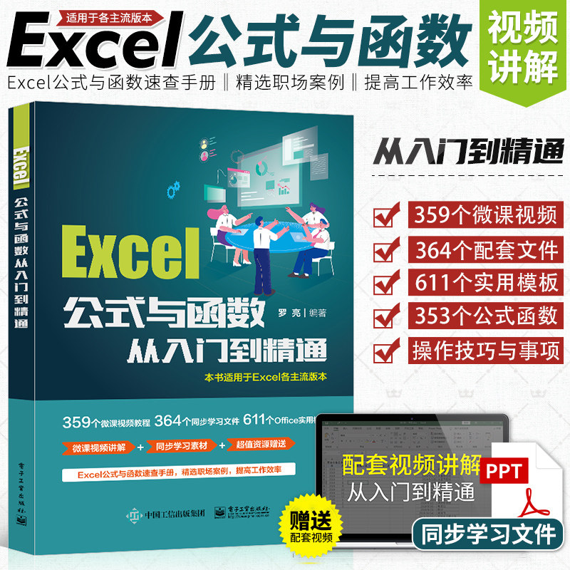 Excel公式与函数从入门到精通