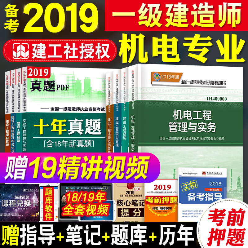 备考2019建工社一级建造师2018教材机电全套一建2018教材机电安装工程管理与实务管理经济法规官方2018年版一级建造师考试用书4本