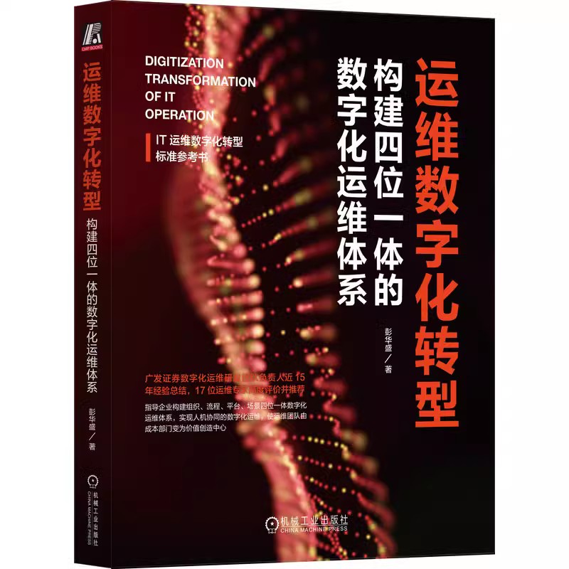 运维数字化转型：构建四位一体的数字化运维体系 彭华盛 著 IT运维数字化转型标准参考书 企业管理 数字化 研究 机工社