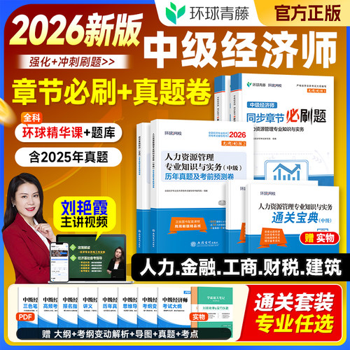 环球网校2026中级经济师刷题
