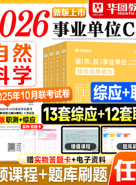 华图事业编C类2026事业单位考试用书教材历年真题试卷刷题库冲刺密押2025年自然科学专技c类综合应用能力职业能力倾向测验编制资料