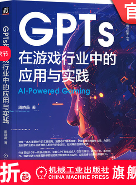 官网正版 GPTs在游戏行业中的应用与实践 周晓薇 游戏 文创 策划 开发 美术 音效 营销 DeepSeek ChatGPT 项目管理 产品经理机工社