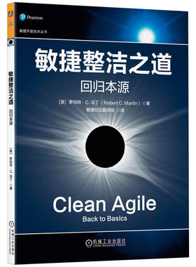 敏捷整洁之道：回归本源 罗伯特 马丁 敏捷开发 整洁代码 项目管理 持续集成 结对编程 Scrum 敏捷软件 整洁架构 架构师 机工社