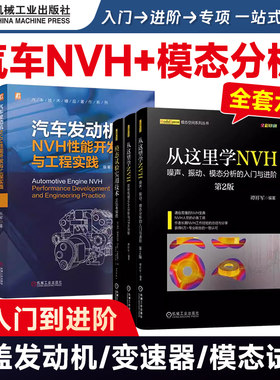 全3册  从这里学NVH+模态试验 谭祥军 旋转机械NVH分析与TPA分析+噪声、振动、模态分析的入门与进阶（第2版）+实践者指南 机工社
