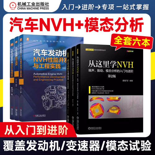 全3册  从这里学NVH+模态试验 谭祥军 旋转机械NVH分析与TPA分析+噪声、振动、模态分析的入门与进阶（第2版）+实践者指南 机工社