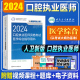 口腔执业医师考试医学综合指导用书实践技能教材执医助理医考历年真题模拟试卷搭职业资格证金英杰考点协和习题集题库 2024年人卫版