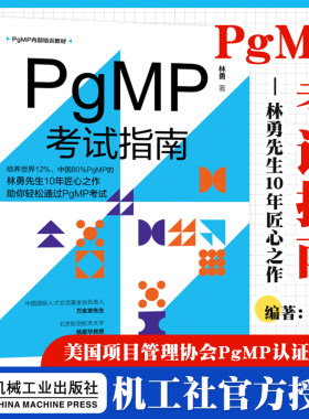PgMP考试指南林勇著