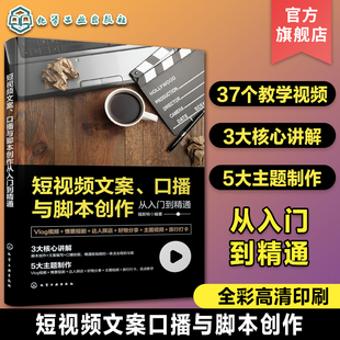 短视频文案 口播与脚本创作从入门到精通 vlog视频拍摄技巧 口播脚本创作指南 短视频自媒体创业 短视频创作教学视频 达人化工社