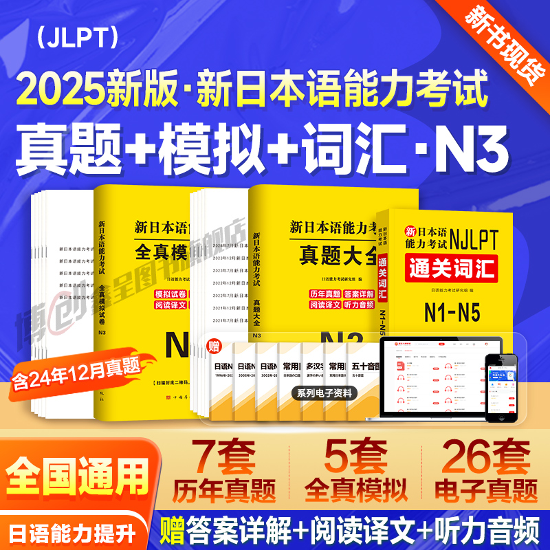 2025JLPT新日本语能力等级考试日语n3真题历年试卷jlpt教材模拟练习题电子版考级卷子习题练习册红蓝宝书try词汇听力N1 N2纸质版