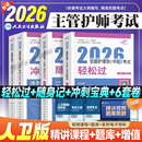 人卫版 主管护师备考2026年护理学中级轻松过历年真题库模拟试卷试题内科外科妇产科儿科考试指导教材书习题集随身记冲刺跑资料2025