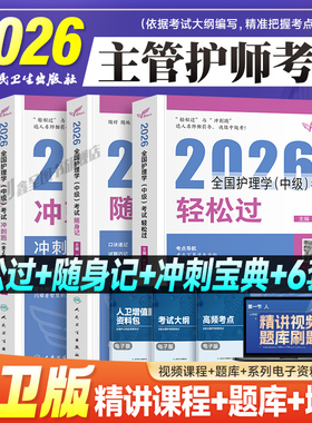 人卫版主管护师备考2026年护理学中级轻松过历年真题库模拟试卷试题内科外科妇产科儿科考试指导教材书习题集随身记冲刺跑资料2025