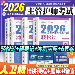 人卫版 主管护师备考2026年护理学中级轻松过历年真题库模拟试卷试题内科外科妇产科儿科考试指导教材书习题集随身记冲刺跑资料2025