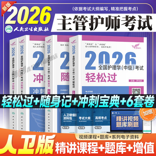 人卫版主管护师备考2026年护理学中级轻松过历年真题库模拟试卷试题内科外科妇产科儿科考试指导教材书习题集随身记冲刺跑资料2025