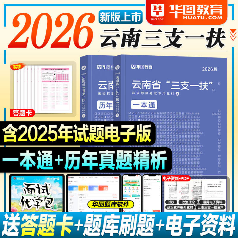 华图云南三支一扶考试资料2026公共基础知识农业农村省情2025年云南省高校毕业生选拔招募教材历年真题试卷刷题库支教支农支医扶贫