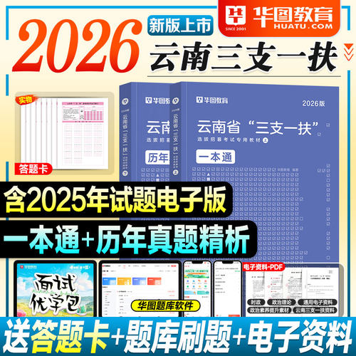 华图云南三支一扶考试资料2026公共基础知识农业农村省情2025年云南省高校毕业生选拔招募教材历年真题试卷刷题库支教支农支医扶贫
