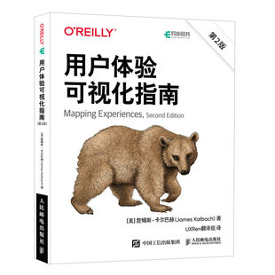 用户体验可视化指南(第2版) 用户体验管理用户体验设计以用户为中心交互设计用户体验可视化共线图客户旅程地图 人邮社