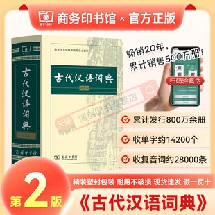 社古汉语字典辞典初中生高中生语文常用成语新华字典新编文言文翻译汉语辞典教师工具书2023 商务出版 古代汉语词典第2版 现货速发