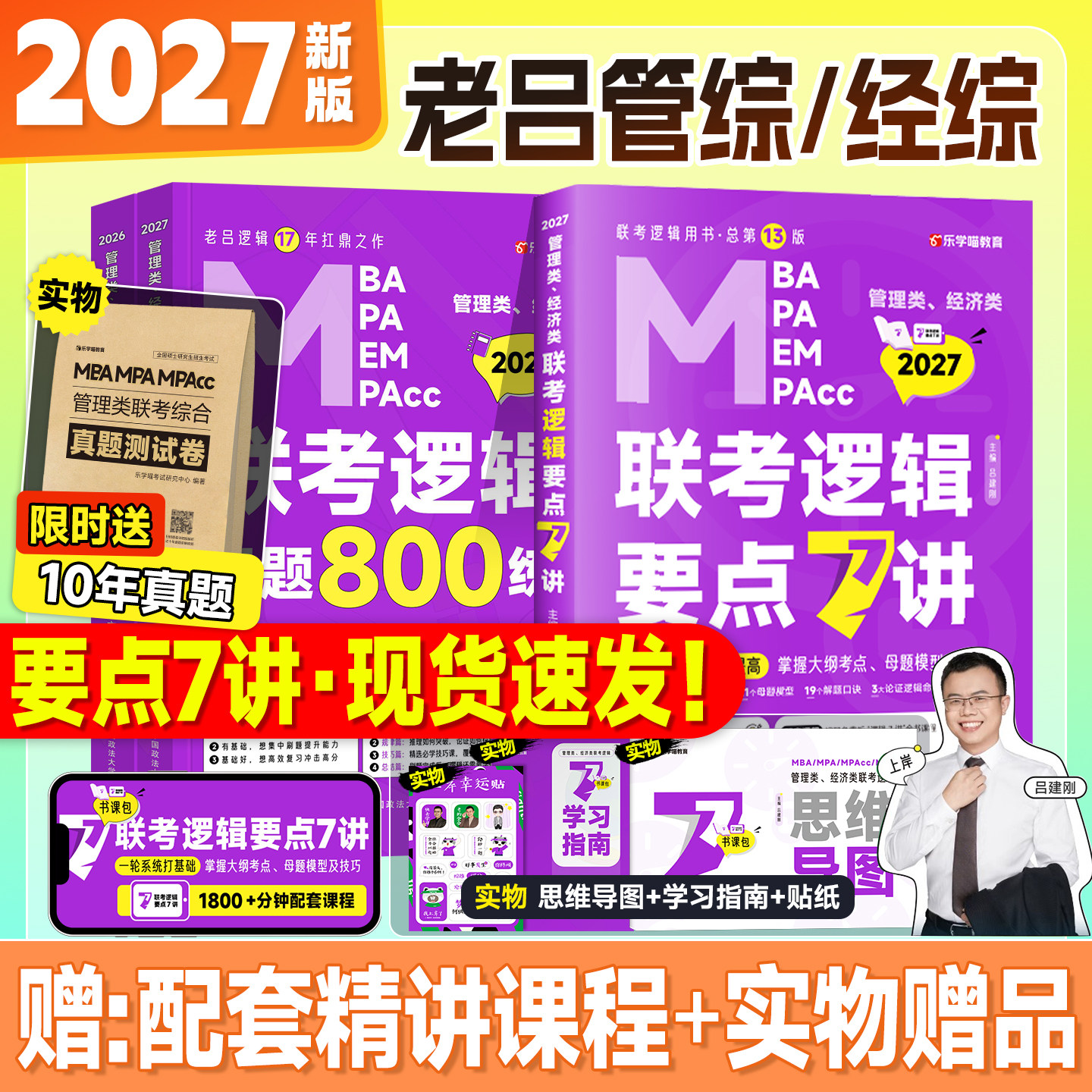 新版2027老吕逻辑要点7讲母题800练数学写作33篇2026年考研管综199管理类综合能力396经济联考mba硕士工商管理公共mpacc会计专硕