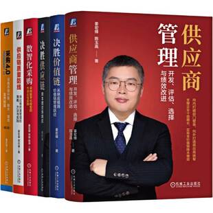 6册任选】姜宏峰采购供应链管理 决胜价值链+决胜供应链+数智化采购+供应链质量防线+采购4.0+供应商管理 升级降本增效指南机工社