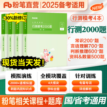 粉笔公考国省考公务员2025考试教材书行测模考2000题申论100历年真题库试卷2024考公资料5000题言语判断资料贵州安徽福建吉林云南