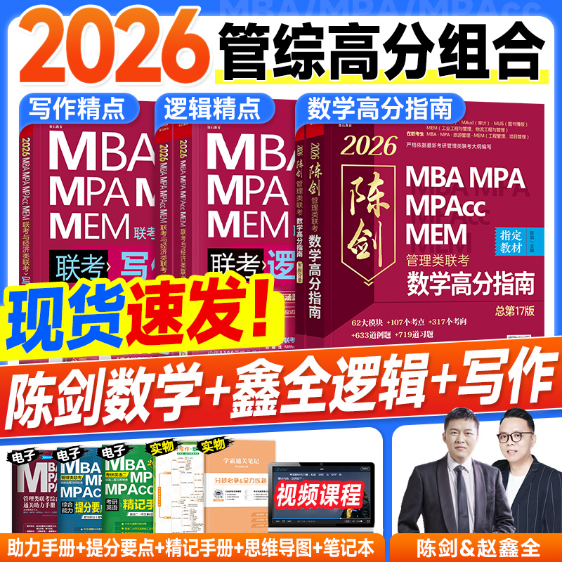 名师赵鑫全+陈剑强强联合=管综制胜法宝