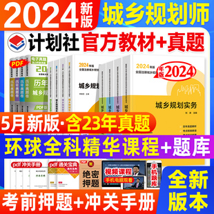 计划社2024年版 注册城乡规划师教材历年真题解析考点解读城乡规划原理规划管理与法规相关知识实务考试资料城市规划师国土空间注规