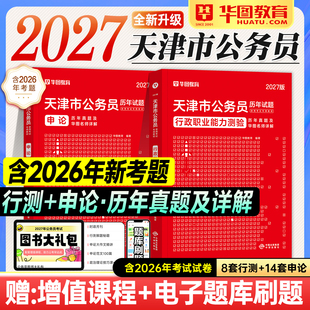 华图天津公务员考试2027行测申论历年真题试卷刷题库行政职业能力测验2026年天津市省考公资料教材用书县乡镇级武清宝坻南开北辰区