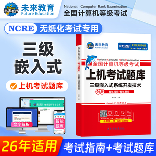 未来教育备考2026年计算机等级三级嵌入式系统开发技术上机考试题库试卷可搭全国计算机等级考试三级教程—嵌入式系统开发技术