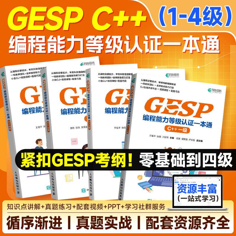 GESP编程能力等级认证一本通C++一级王桂平 青少年编程入门 CCF官方认证/少儿编程/ 配套视频课程+OJ在线评测平台+真题练习 人邮社