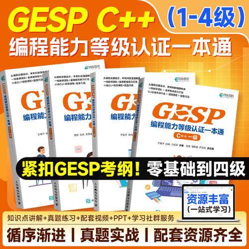 GESP编程能力等级认证一本通C++一级王桂平 青少年编程入门 CCF官方认证/少儿编程/ 配套视频课程+OJ在线评测平台+真题练习 人邮社