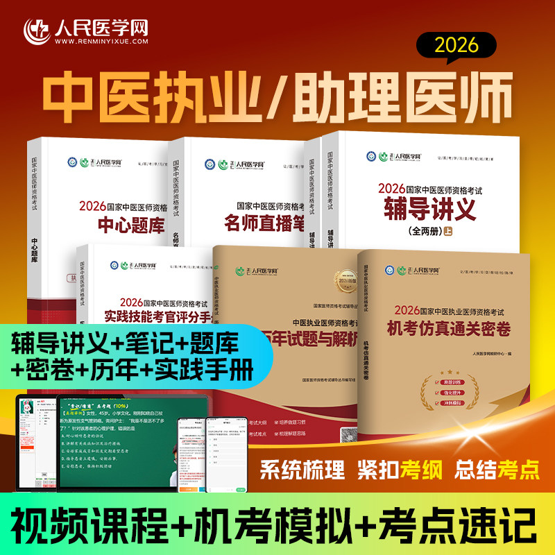 2026中医执业医师用书实践技能教材评分手册助理医学综合历年真题仿真试卷执医职业资格中心题库26新老师承和确有专长全套资料