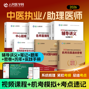 2026中医执业医师用书实践技能教材评分手册助理医学综合历年真题仿真试卷执医职业资格中心题库26新老师承和确有专长全套资料