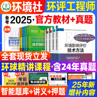 官方备考2026年环评师教材全套案例分析法规技术导则标准规划管理全国注册环境影响评价师职业资格考试书真题环评工程师2024版2025