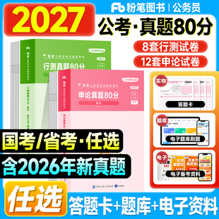 粉笔公考资料2027国考历年真题试卷行测申论80分极致模拟套卷试题多省市联考地市政治理论行政执法类2026年国家公务员考试用书刷题