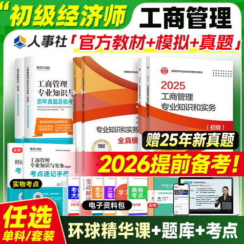 官方备考2026初级经济师工商管理
