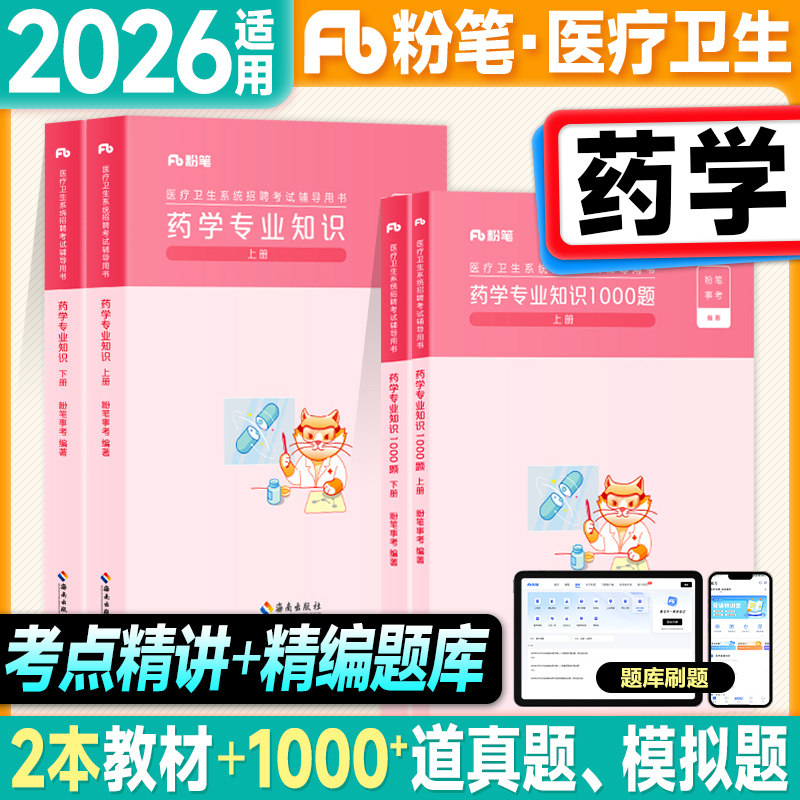 粉笔2026医疗卫生系统公开招聘考试用书药学专业知识教材1000题历年真题2025年考事业编制e类乡镇医院卫健委疾控妇幼药师药剂岗位图片