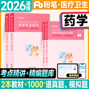 粉笔2026医疗卫生系统公开招聘考试用书药学专业知识教材1000题历年真题2025年考事业编制e类乡镇医院卫健委疾控妇幼药师药剂岗位