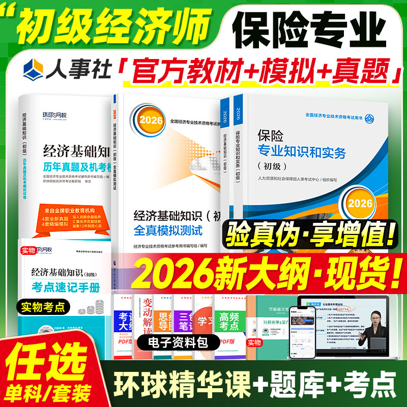 官方新版2026初级经济师保险专业图片