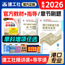 官方备考一级建造师2026年教材章节习题刷题港口与航道工程管理与实务专业建工社2025版 全国一建考试书历年真题卷港航专业增项1建