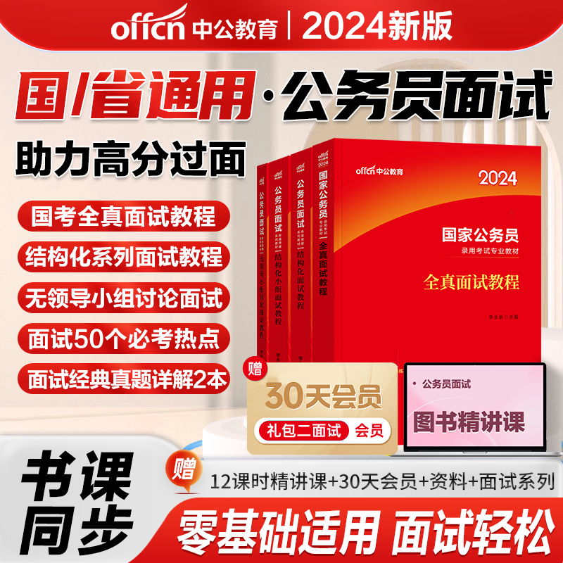 中公公考公务员面试省考国考2024国家公务员国税证监会全攻略税务银保监资料结构化无领导小组用书真题广东山东河南河北山西安徽24