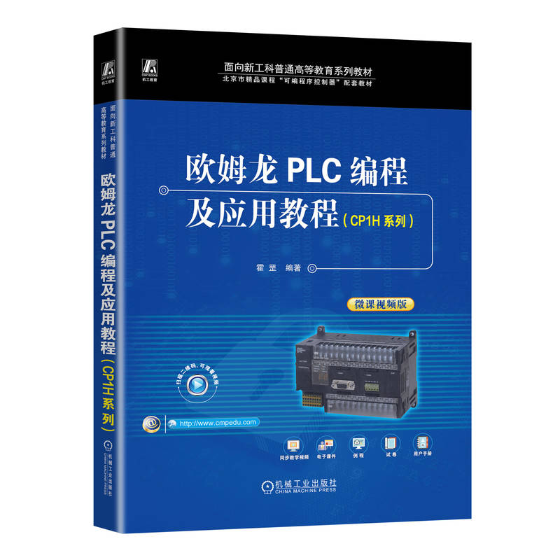 欧姆龙PLC编程及应用教程