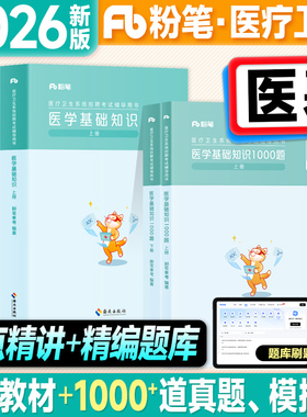 粉笔2026医疗卫生系统公开招聘考试用书医学基础知识教材1000题历年真题护理学临床医学药学专业2025年考事业编制e类护士药师岗位