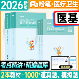 粉笔2026医疗卫生系统公开招聘考试用书医学基础知识教材1000题历年真题护理学临床医学药学专业2025年考事业编制e类护士药师岗位