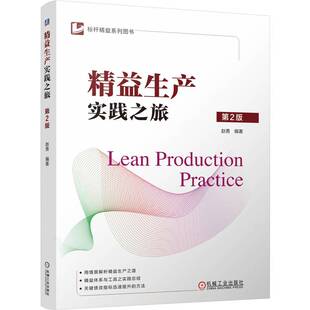 精益生产实践之旅 第2版 赵勇 精益 精益生产 企业管理 生产管理 现场管理 流水线 操作 9787111760085 机工社