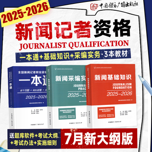 新大纲2025-2026年版全国新闻记者职业资格官方教材考试书全套编辑记者证主持人一本通基础知识采编实务习题集中国国际广播出版社