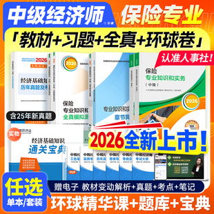 人事社官方新版2026年中级经济师教材全真模拟测试保险专业知识与实务全国经济师中级资格考试书历年真题试卷中国人事出版社2025版