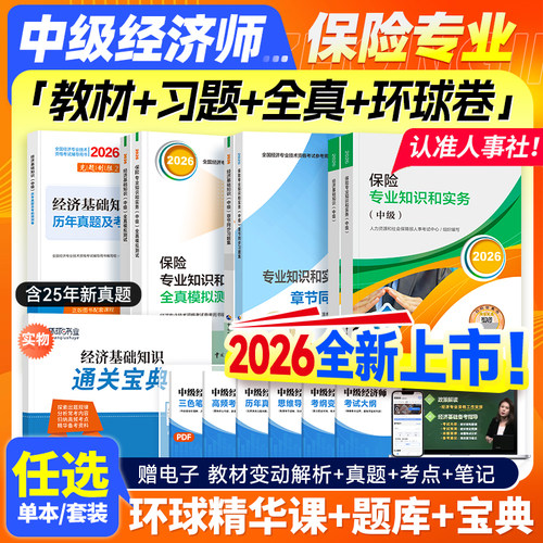官方新版2026中级经济师保险专业