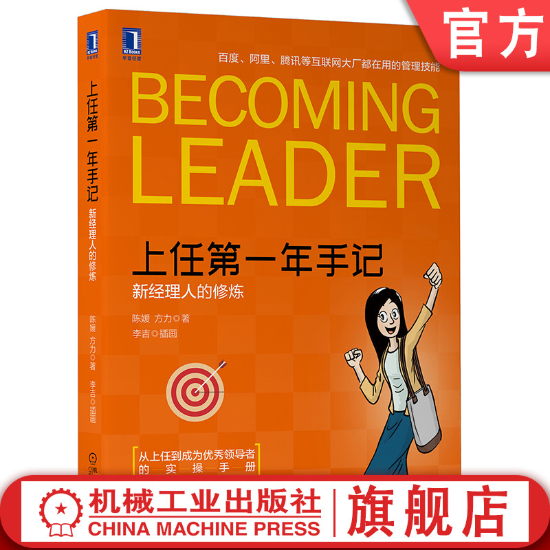 机工社官网正版上任第一年手记新经理人的修炼陈媛方力插画李吉管理技能实操手册新上任者职场小白